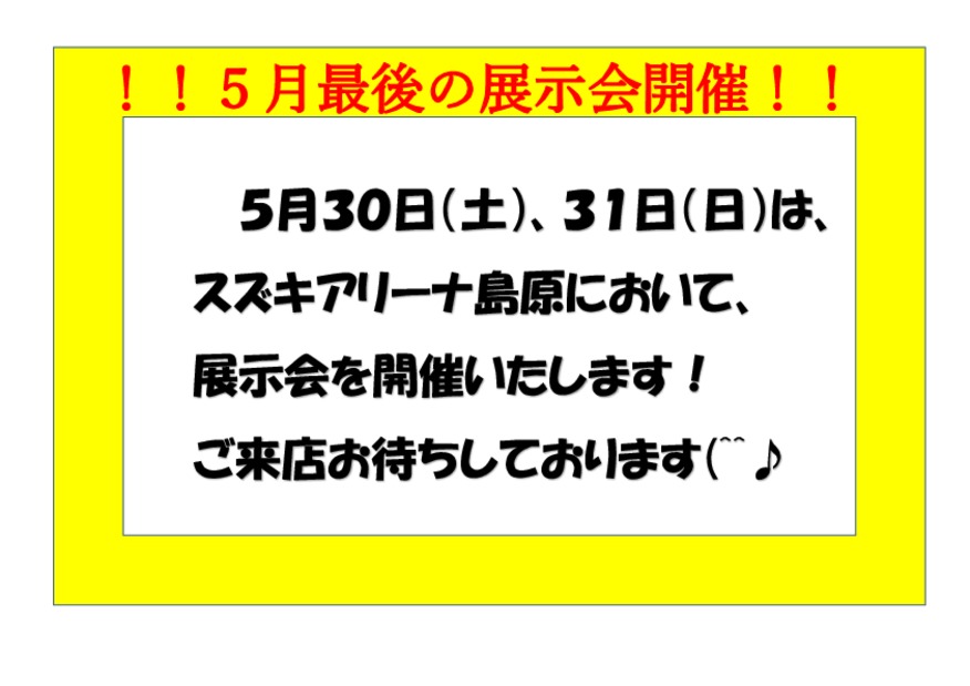 ！！５月最後の展示会開催致します！！